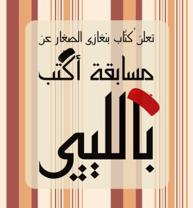 The logo of the 'Write in Libyan' contest. The two red hat things are 'shennas', traditional Libyan hats (red for East Libya, black for West & South)